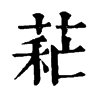 𦱐�ֿ����ֵ�
