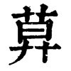 𦱤�ֿ����ֵ�