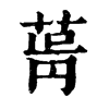 𦱫�ֿ����ֵ�