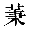 𦱮ֵֿ