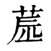 𦱯ֵֿ