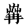 𦱶�ֿ����ֵ�