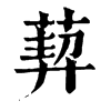 𦳴ֵֿ