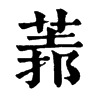 𦳻ֵֿ