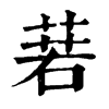 𦴈�ֿ����ֵ�
