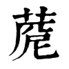 𦴓ֵֿ