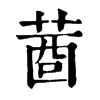𦴖字康熙字典