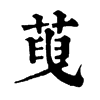 𦴞ֵֿ