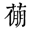 𦷛字康熙字典