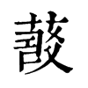 𦷠字康熙字典