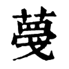 𦸑�ֿ����ֵ�
