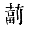 𦸕ֵֿ