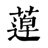 𦹢ֵֿ