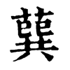 𦺈ֵֿ