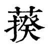 𦺕ֵֿ