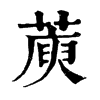 𦺮�ֿ����ֵ�