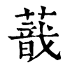 𦺿ֵֿ