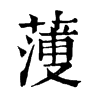 𦻈�ֿ����ֵ�