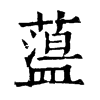 𦼬ֵֿ