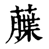 𦼶�ֿ����ֵ�