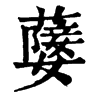 𦽚�ֿ����ֵ�