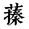 𦽥ֵֿ