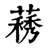 𦽧�ֿ����ֵ�