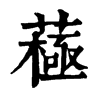 𦽯�ֿ����ֵ�
