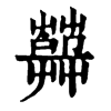 𦽱ֵֿ