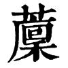 𦾰字康熙字典