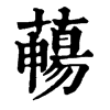 𦿄�ֿ����ֵ�