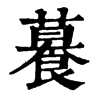 𦿉字康熙字典