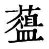 𦿘ֵֿ
