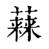 𧀃ֵֿ