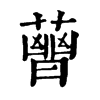 𧀈�ֿ����ֵ�