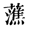 𧀡ֵֿ