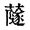 𧁂�ֿ����ֵ�
