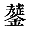 𧁅�ֿ����ֵ�