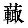 𧁍字康熙字典