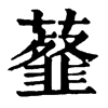 𧂊�ֿ����ֵ�