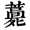 𧂎ֵֿ