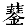 𧂖ֵֿ