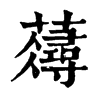 𧂗�ֿ����ֵ�