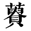 𧂟�ֿ����ֵ�