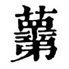 𧃣ֵֿ