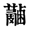 𧃭ֵֿ