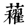 𧅈ֵֿ