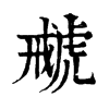 𧇑ֵֿ