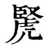 𧇜ֵֿ