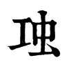 𧈬ֵֿ